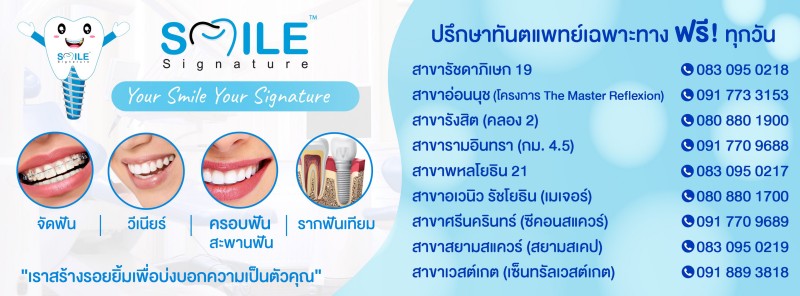 Smile Signature คลินิกทันตกรรม