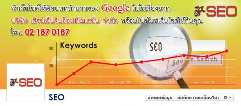 บริษัท SEO จำกัด