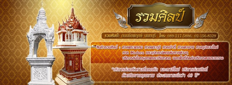 รวมศิลป์ ศาลพระภูมิ 